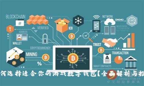如何选择适合你的游戏数字钱包？全面解析与推荐