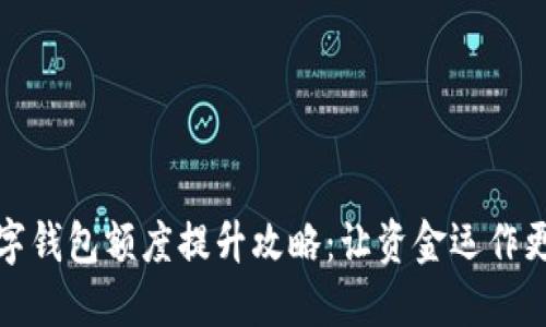 企业数字钱包额度提升攻略：让资金运作更加灵活