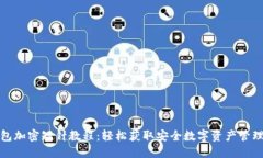 零钱包加密短针教程：轻松获取安全数字资产管