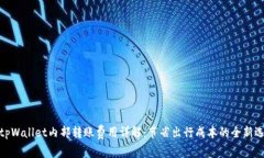: tpWallet内部转账费用详解：节省出行成本的全新