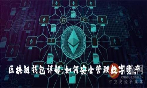 区块链钱包详解：如何安全管理数字资产