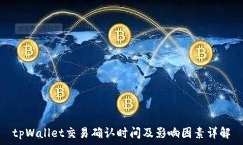   
tpWallet交易确认时间及影响因素详解