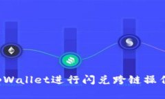 如何高效使用tpWallet进行闪兑跨链操作？完整流程