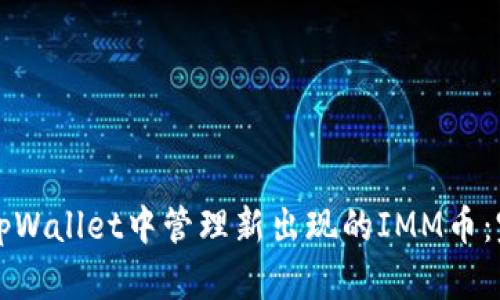 如何在tpWallet中管理新出现的IMM币：完整指南