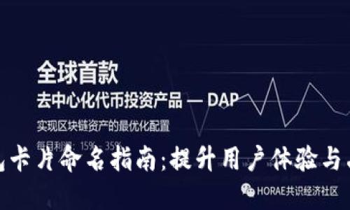 数字钱包卡片命名指南：提升用户体验与品牌认知