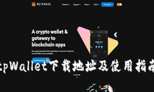 tpWallet下载地址及使用指南