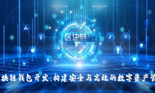 Java区块链钱包开发：构建安全与高效的数字资产管理平台