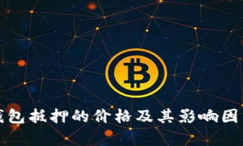 数字钱包抵押的价格及其影响因素分析