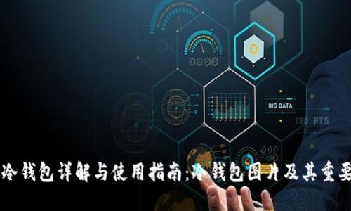 区块链冷钱包详解与使用指南：冷钱包图片及其重要性一览