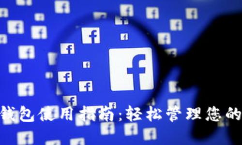 TP的BSC钱包使用指南：轻松管理您的数字资产