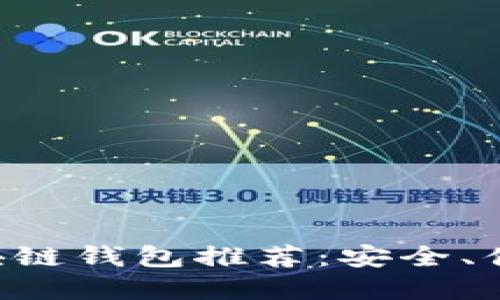 国内十大区块链钱包推荐：安全、便捷、功能齐全