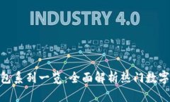 : 数字钱包系列一览：全面解析热门数字钱包选择