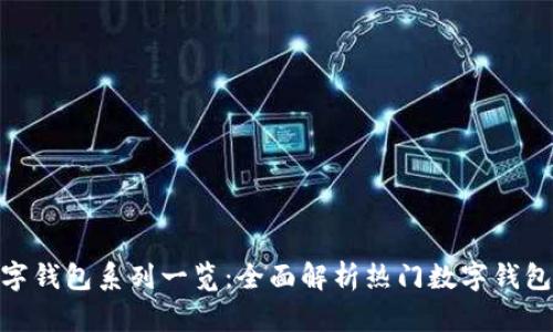 : 数字钱包系列一览：全面解析热门数字钱包选择