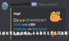 区块链钱包地址明细：全面解析及常见问题解答