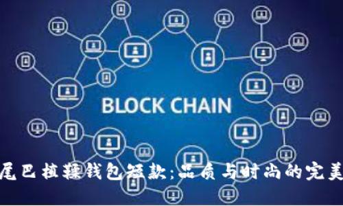 数字尾巴植鞣钱包短款：品质与时尚的完美融合