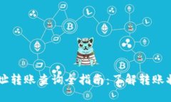 区块链钱包地址转账查询全指南：了解转账状态