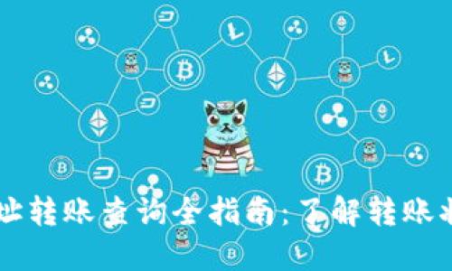 区块链钱包地址转账查询全指南：了解转账状态与交易记录