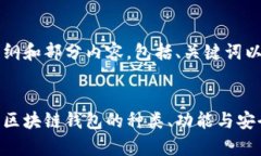 由于篇幅较长，我将提供大纲和部分内容，包括