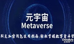 马斯克加密钱包使用指南：轻松掌握数字货币管