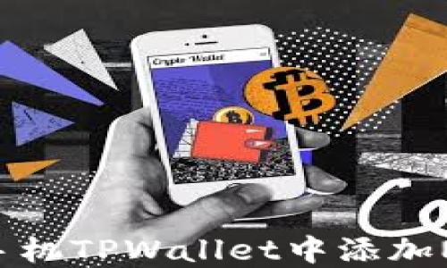 
如何在苹果手机TPWallet中添加NFT：全面指南