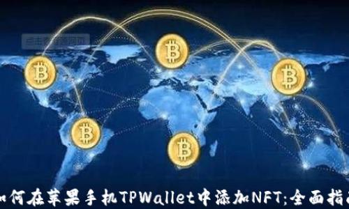 
如何在苹果手机TPWallet中添加NFT：全面指南