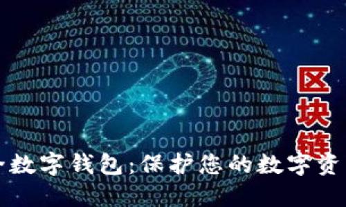 国际安全数字钱包：保护您的数字资产与隐私