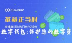 国际安全数字钱包：保护您的数字资产与隐私