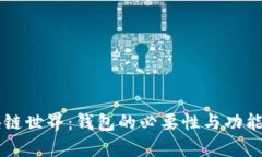 区块链世界：钱包的必要性与功能分析