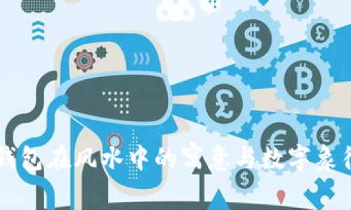 绿色钱包在风水中的寓意与数字象征解析