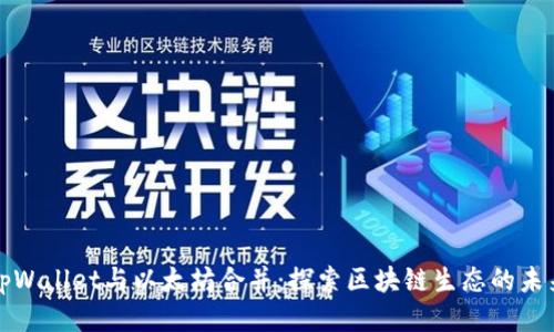tpWallet与以太坊合并：探索区块链生态的未来