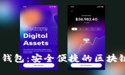 及关键词

COBO数字资产管理钱包：安全便捷的区块链资产存储解决方案
