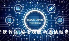 及关键词COBO数字资产管理钱包：安全便捷的区块