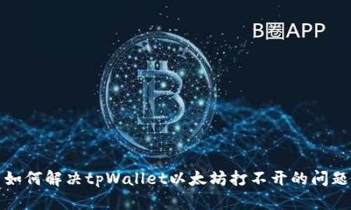 如何解决tpWallet以太坊打不开的问题