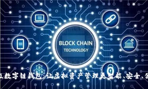 超级数字链钱包：让虚拟资产管理更智能、安全、便捷
