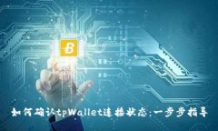 如何确认tpWallet连接状态：一步步指导