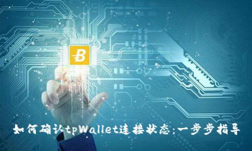 如何确认tpWallet连接状态：一步步指导
