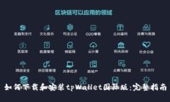 如何下载和安装tpWallet国际版：完整指南