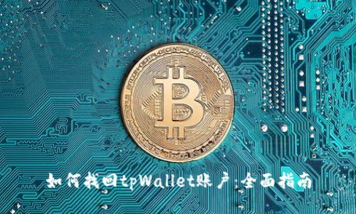 如何找回tpWallet账户：全面指南