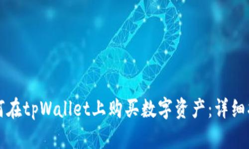 如何在tpWallet上购买数字资产：详细指南