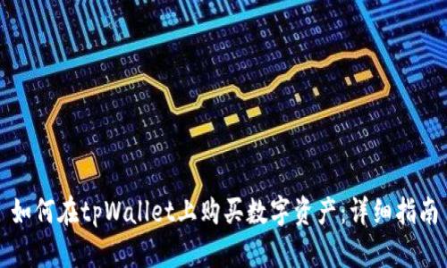 如何在tpWallet上购买数字资产：详细指南
