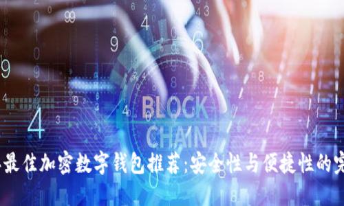 2023年最佳加密数字钱包推荐：安全性与便捷性的完美结合