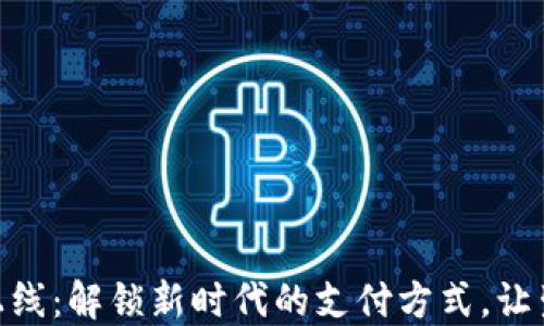 
数字钱包上线：解锁新时代的支付方式，让生活更便捷