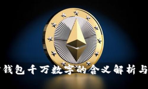 梦见微信钱包千万数字的含义解析与心理解读