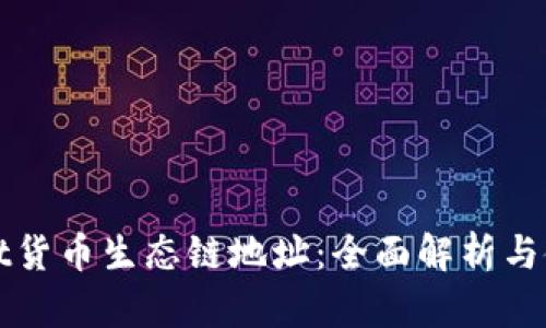 tpWallet货币生态链地址：全面解析与使用指南