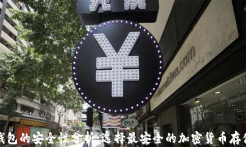 
加密钱包的安全性分析：选择最安全的加密货币存储方式