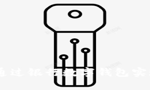 数字人民币：如何通过银行数字钱包实现便捷支付新体验