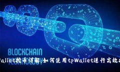 tpWallet挖币详解：如何使用tpWallet进行高效挖矿
