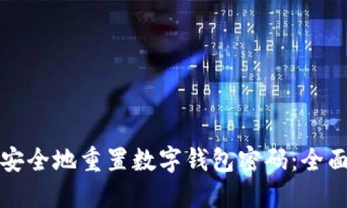 如何安全地重置数字钱包密码：全面指南