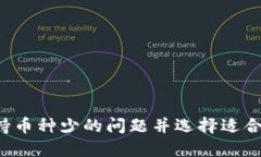 IM钱包：如何克服支持币种少的问题并选择适合的