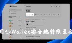 如何使用tpWallet安全地转账至合约地址